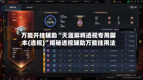 万能开挂辅助“天涯麻将透视专用脚本(透视)	”揭秘透视辅助万能挂用法-第2张图片