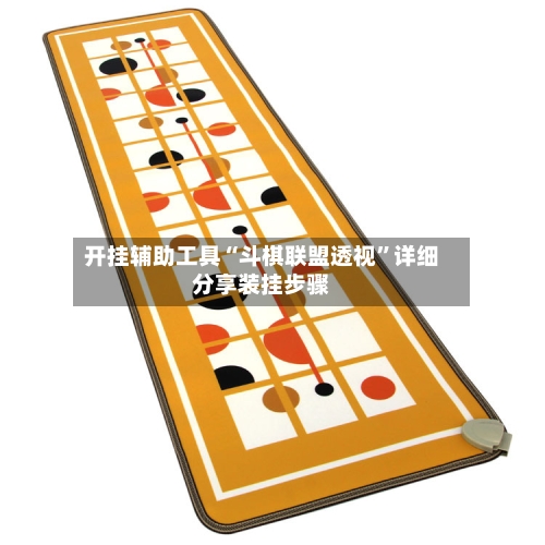 开挂辅助工具“斗棋联盟透视”详细分享装挂步骤