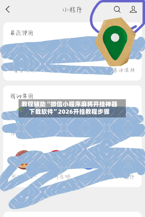 教程辅助“微信小程序麻将开挂神器下载软件”2026开挂教程步骤-第3张图片