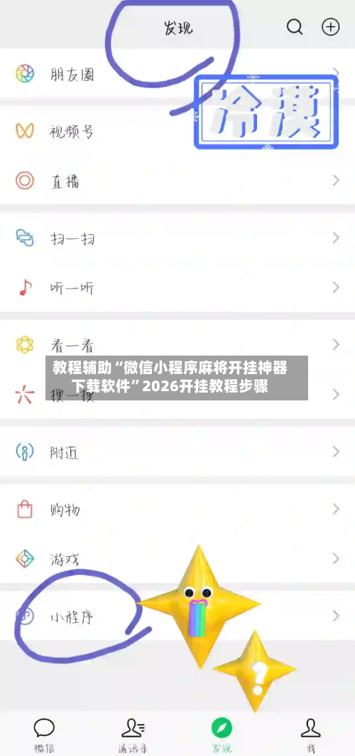 教程辅助“微信小程序麻将开挂神器下载软件	”2026开挂教程步骤-第2张图片