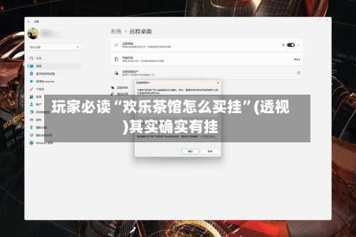 玩家必读“欢乐茶馆怎么买挂	”(透视)其实确实有挂-第2张图片