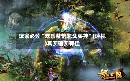 玩家必读“欢乐茶馆怎么买挂”(透视)其实确实有挂-第3张图片