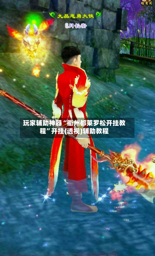 玩家辅助神器“衢州都莱罗松开挂教程”开挂(透视)辅助教程-第2张图片