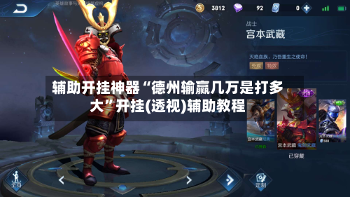 辅助开挂神器“德州输赢几万是打多大”开挂(透视)辅助教程-第2张图片