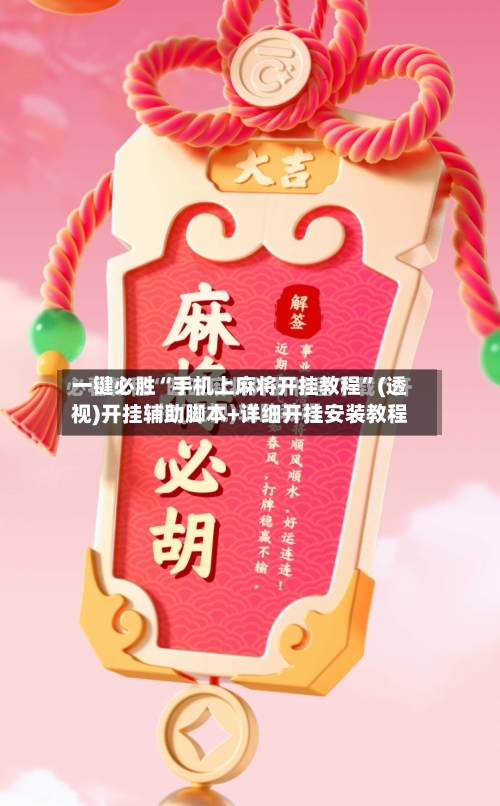 一键必胜“手机上麻将开挂教程	”(透视)开挂辅助脚本+详细开挂安装教程-第2张图片