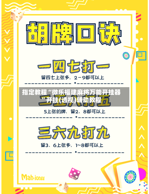 指定教程“微乐福建麻将万能开挂器”开挂(透视)辅助教程