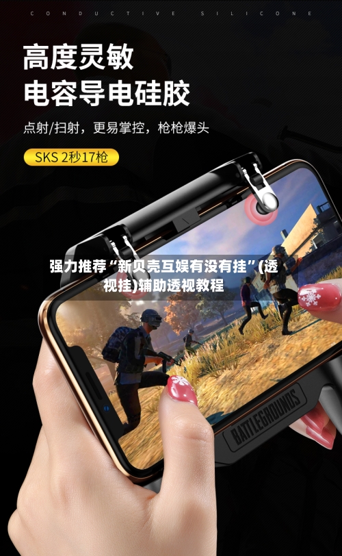 强力推荐“新贝壳互娱有没有挂	”(透视挂)辅助透视教程-第2张图片