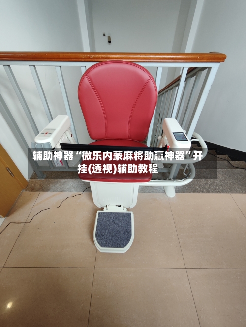 辅助神器“微乐内蒙麻将助赢神器”开挂(透视)辅助教程-第2张图片