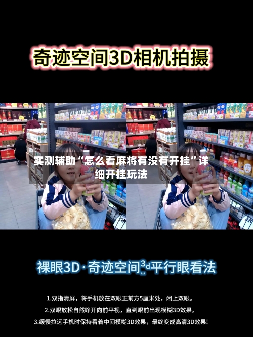 实测辅助“怎么看麻将有没有开挂”详细开挂玩法-第2张图片