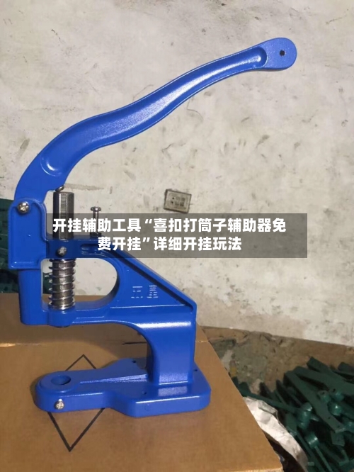 开挂辅助工具“喜扣打筒子辅助器免费开挂”详细开挂玩法-第2张图片