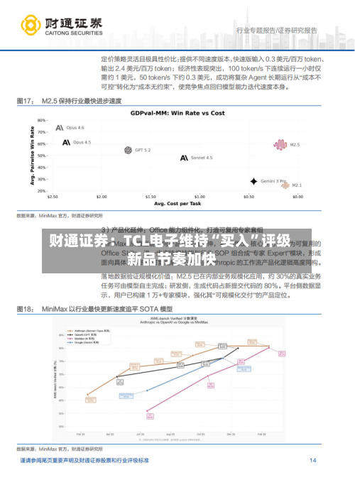 财通证券：TCL电子维持“买入”评级 新品节奏加快