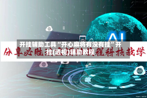 开挂辅助工具“开心麻将有没有挂	”开挂(透视)辅助教程-第2张图片