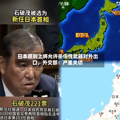 日本原则上将允许杀伤性武器对外出口，外交部：严重关切-第2张图片