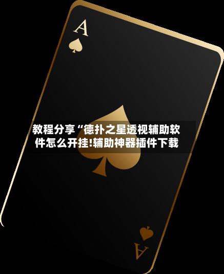 教程分享“德扑之星透视辅助软件怎么开挂!辅助神器插件下载