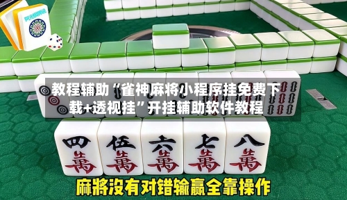 教程辅助“雀神麻将小程序挂免费下载+透视挂”开挂辅助软件教程