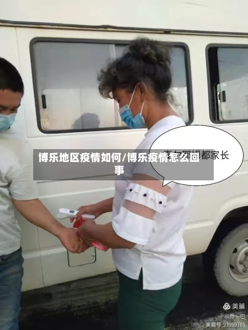 博乐地区疫情如何/博乐疫情怎么回事-第2张图片