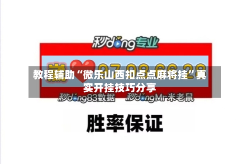 教程辅助“微乐山西扣点点麻将挂	”真实开挂技巧分享-第2张图片