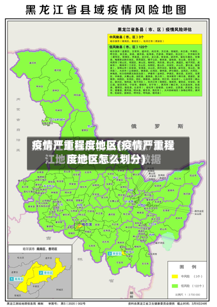 疫情严重程度地区(疫情严重程度地区怎么划分)
