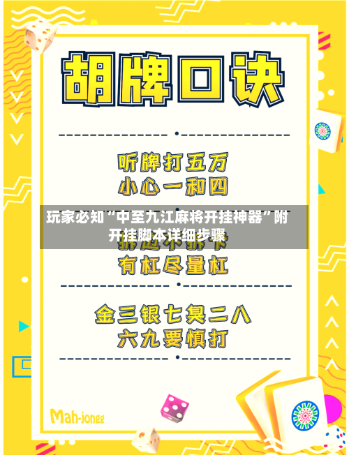 玩家必知“中至九江麻将开挂神器”附开挂脚本详细步骤-第2张图片