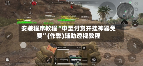 安装程序教程“中至讨赏开挂神器免费	”(作弊)辅助透视教程-第2张图片