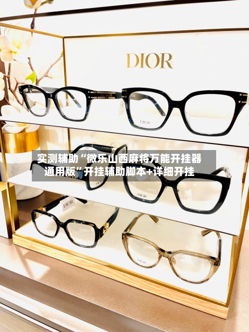 实测辅助“微乐山西麻将万能开挂器通用版”开挂辅助脚本+详细开挂-第3张图片