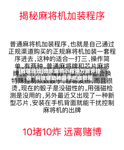 [教程经验]微乐麻将小程序万能开挂器”科技辅助神器手机版教程-第2张图片