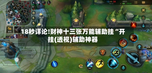 18秒详论!财神十三张万能辅助挂“开挂(透视)辅助神器