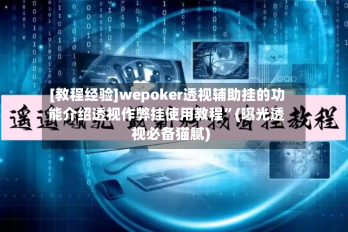 [教程经验]wepoker透视辅助挂的功能介绍透视作弊挂使用教程”(曝光透视必备猫腻)-第3张图片