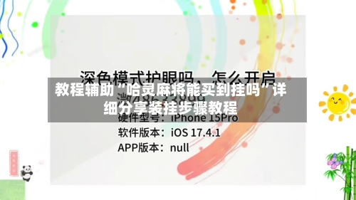 教程辅助“哈灵麻将能买到挂吗	”详细分享装挂步骤教程-第2张图片