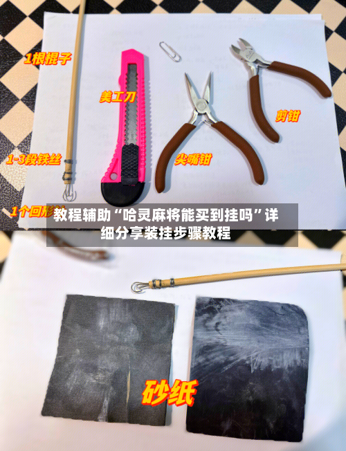 教程辅助“哈灵麻将能买到挂吗”详细分享装挂步骤教程-第3张图片