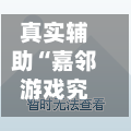 真实辅助“嘉邻游戏究竟是不是有挂”(透视)详细透视辅助教学-第2张图片