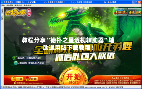 教程分享“德扑之星透视辅助器”辅助通用版下载教程！-第2张图片