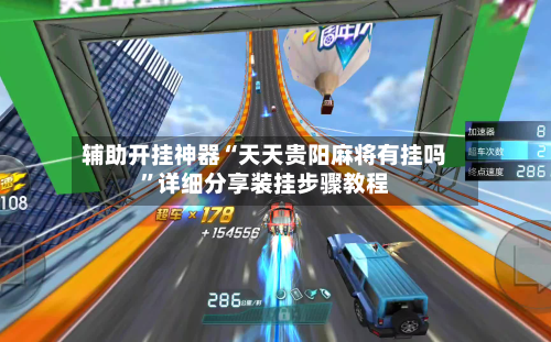 辅助开挂神器“天天贵阳麻将有挂吗”详细分享装挂步骤教程-第3张图片