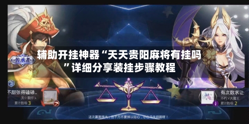 辅助开挂神器“天天贵阳麻将有挂吗	”详细分享装挂步骤教程-第2张图片