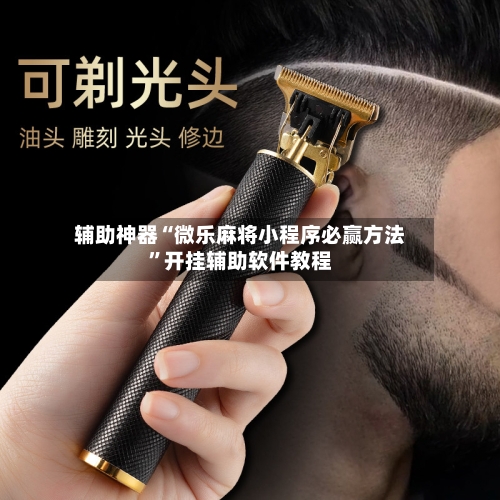 辅助神器“微乐麻将小程序必赢方法”开挂辅助软件教程-第2张图片