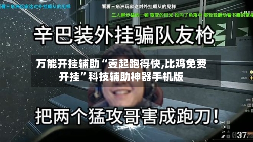 万能开挂辅助“壹起跑得快,比鸡免费开挂”科技辅助神器手机版-第2张图片
