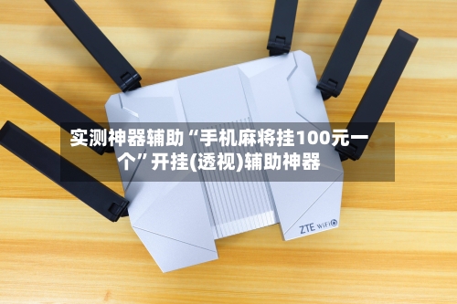 实测神器辅助“手机麻将挂100元一个	”开挂(透视)辅助神器-第2张图片