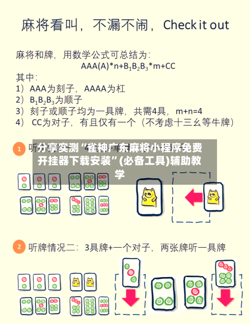 分享实测“雀神广东麻将小程序免费开挂器下载安装”(必备工具)辅助教学-第2张图片