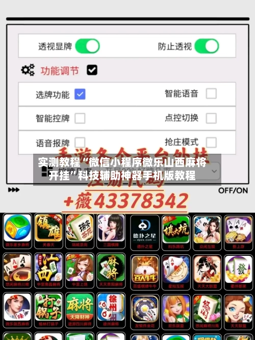 实测教程“微信小程序微乐山西麻将开挂	”科技辅助神器手机版教程-第2张图片