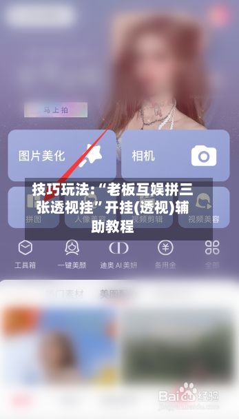 技巧玩法:“老板互娱拼三张透视挂	”开挂(透视)辅助教程-第2张图片