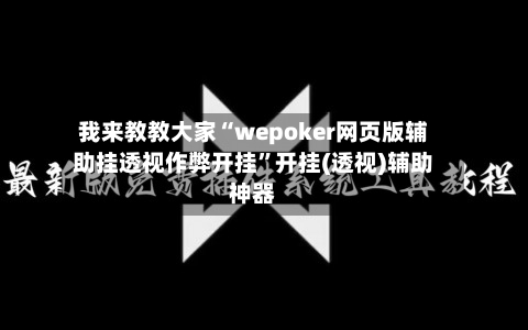 我来教教大家“wepoker网页版辅助挂透视作弊开挂”开挂(透视)辅助神器-第2张图片