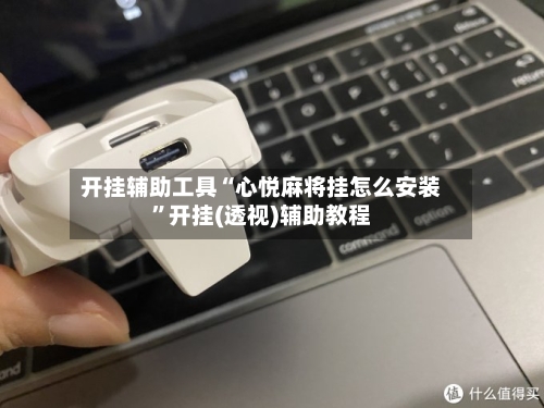 开挂辅助工具“心悦麻将挂怎么安装”开挂(透视)辅助教程-第2张图片