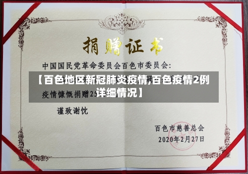 【百色地区新冠肺炎疫情,百色疫情2例详细情况】-第3张图片