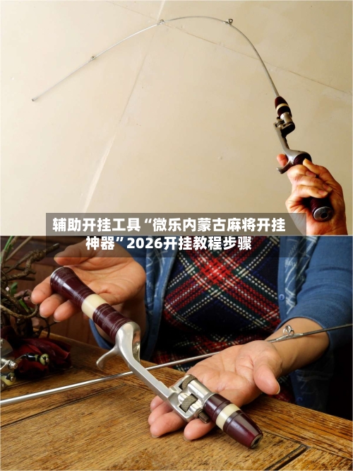 辅助开挂工具“微乐内蒙古麻将开挂神器”2026开挂教程步骤-第2张图片