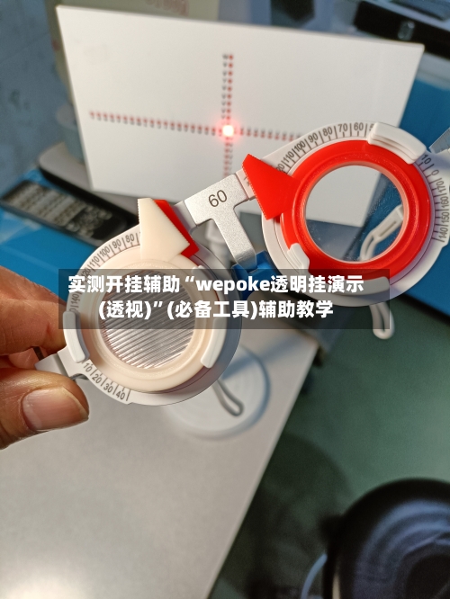 实测开挂辅助“wepoke透明挂演示(透视)	”(必备工具)辅助教学-第2张图片