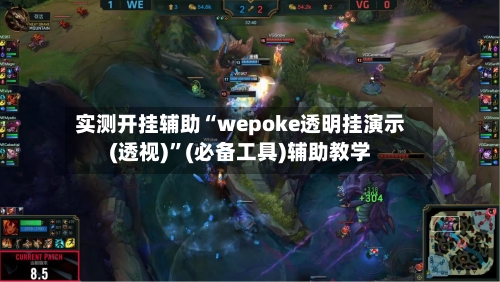 实测开挂辅助“wepoke透明挂演示(透视)”(必备工具)辅助教学-第3张图片
