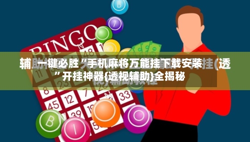 一键必胜“手机麻将万能挂下载安装”开挂神器{透视辅助}全揭秘-第2张图片