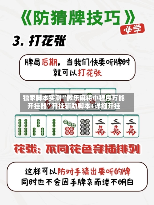 独家脚本实测“微乐麻将小程序万能开挂器	”开挂辅助脚本+详细开挂-第2张图片