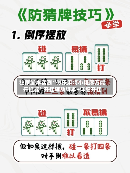 独家脚本实测“微乐麻将小程序万能开挂器”开挂辅助脚本+详细开挂-第3张图片