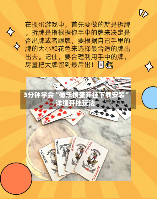 3分钟学会“微乐掼蛋开挂下载安装”详细开挂玩法-第2张图片